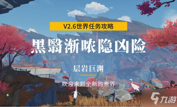 《原神》2.6版世界任务黑翳渐浓隐凶险图文教程
