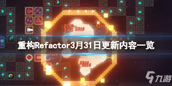 《重構(gòu)》游戲3月31日更新了什么？Refactor3月31日更新內(nèi)容一覽