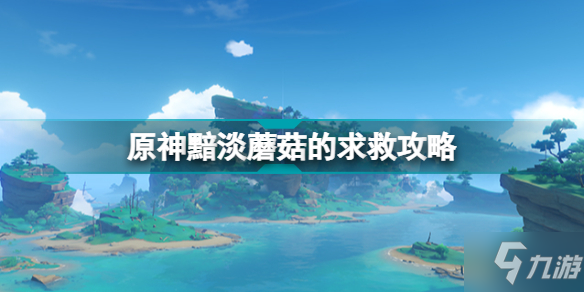 原神黯淡蘑菇的求救任务攻略 2.6层岩巨渊世界任务黯淡蘑菇的求救