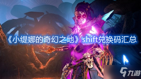 《小緹娜的奇幻之地》shift兌換碼匯總