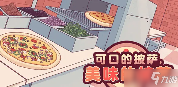 《可口的披萨美味的披萨》至尊披萨怎么做