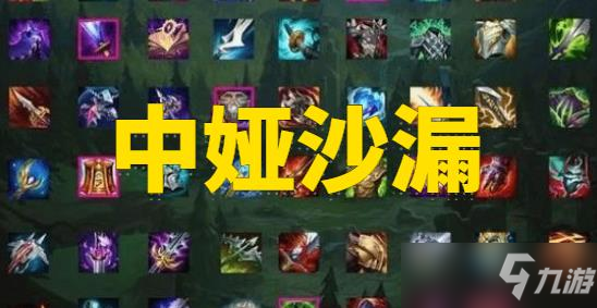 LOL中娅沙漏装备属性介绍