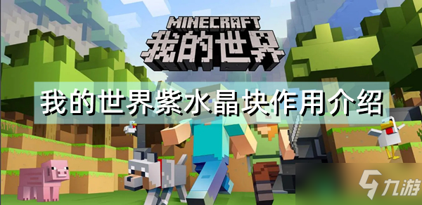 《我的世界》紫水晶块作用一览 紫水晶块作用是什么