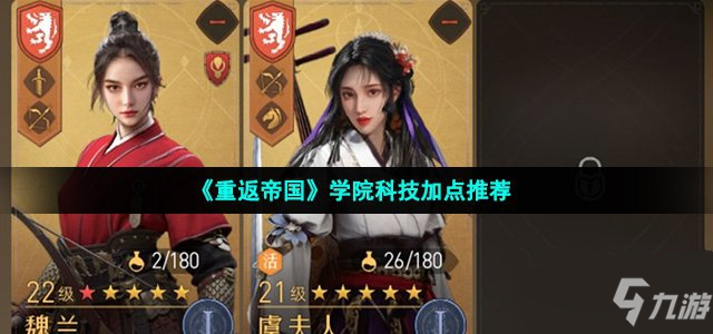 《重返帝国》学院科技加点哪个好