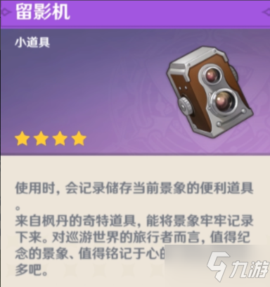 《原神》暂留此影任务攻略 留影机怎么获得