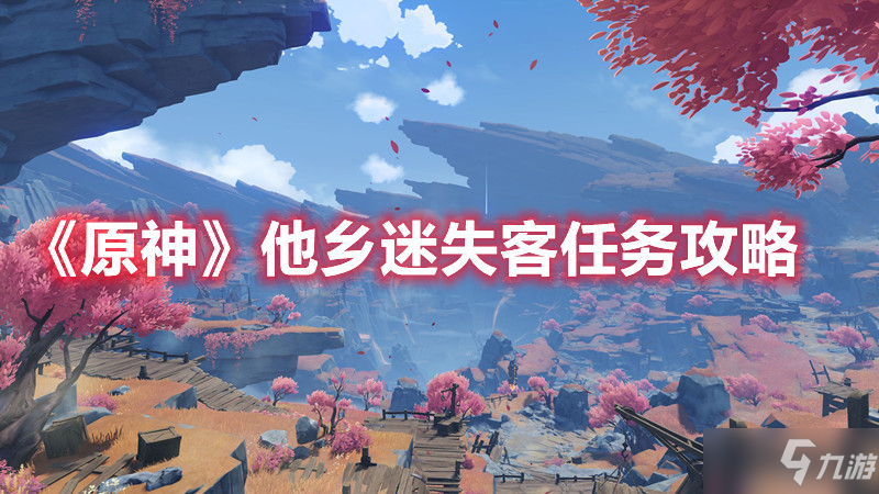 《原神》他乡迷失客任务攻略