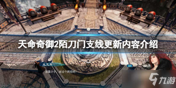 《天命奇御2》2.0.2版更新内容有哪些？ 陌刀门支线更新内容一览