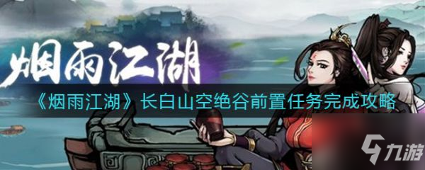 《烟雨江湖》具体一览 长白山空绝谷前置任务完成攻略