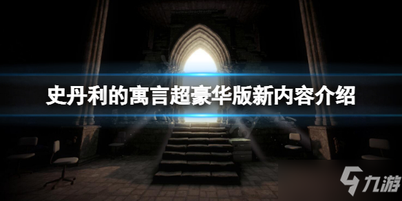 《史丹利的寓言超豪華版》有什么新內(nèi)容？新內(nèi)容介紹