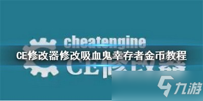 修改吸血鬼幸存者游戲金幣是用什么修改 CE修改器怎么使用