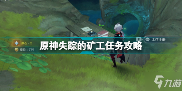 原神失蹤的礦工攻略 2.6版本隱藏任務(wù)失蹤的礦工任務(wù)怎么完成