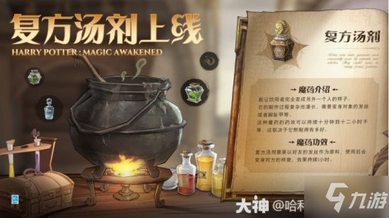 《<a id='link_pop' class='keyword-tag' href='https://www.9game.cn/hlbt/'>哈利波特魔法觉醒</a>》全新魔药“复方汤剂”介绍