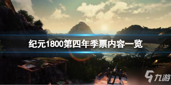 《纪元1800》第四年季票有哪些内容