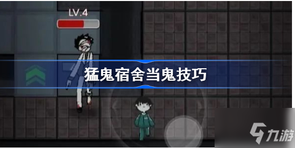 《猛鬼宿舍》当猛鬼技巧 怎么才能当鬼