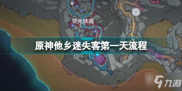 《原神》層巖巨淵隱藏世界任務他鄉(xiāng)迷失客day1 他鄉(xiāng)迷失客第一天圖文教程