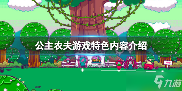 《公主农夫》好玩吗？游戏特色内容介绍