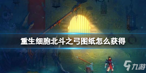 《重生细胞》北斗之弓图纸怎么获得 北斗之弓图纸获取攻略