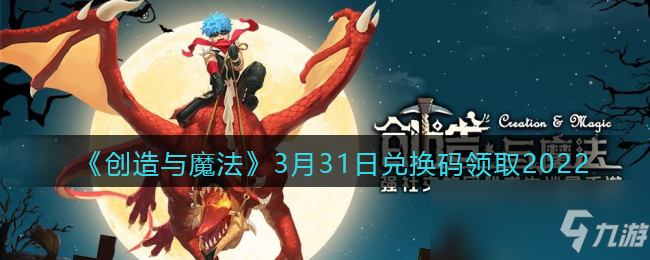 《创造与魔法》3月31日兑换码领取2022
