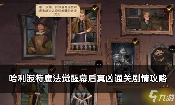 《哈利波特魔法觉醒》幕后真凶通关剧情攻略