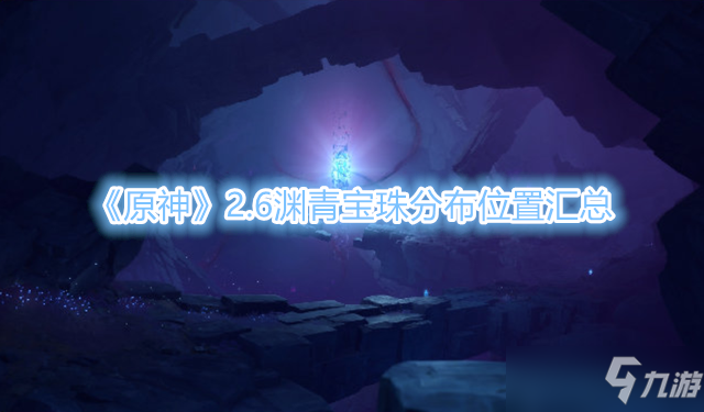 《原神》2.6渊青宝珠分布在什么位置