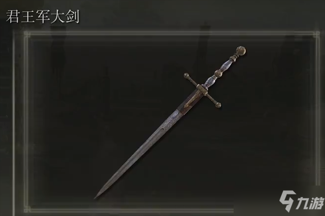 艾尔登法环君王军大剑在哪