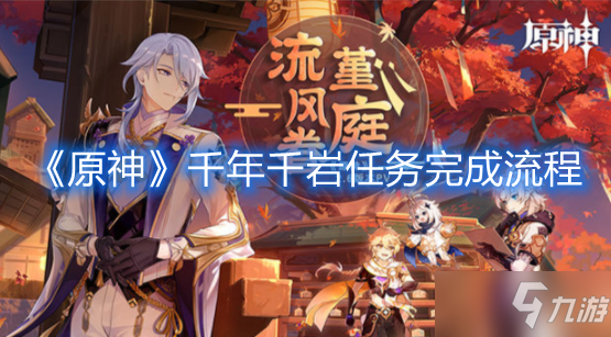 《原神》千年千岩任务完成流程