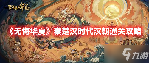 《無悔華夏》秦楚漢時代漢朝怎么通關