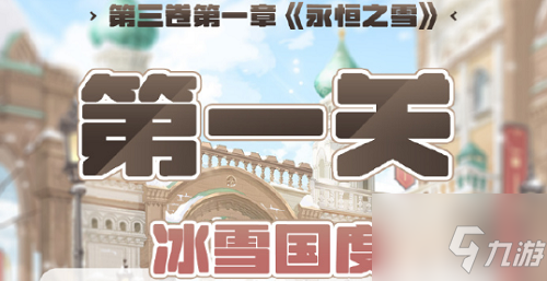 奇迹暖暖第三卷章关高分攻略 具体介绍