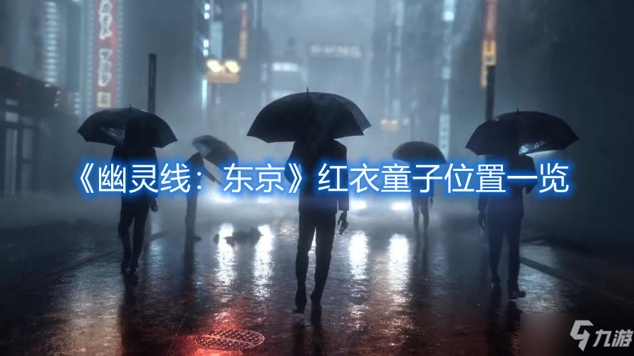 《幽灵线：东京》红衣童子位置一览