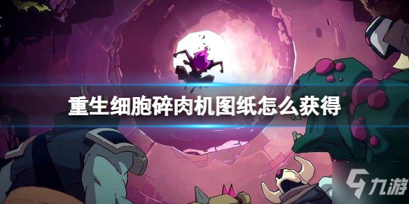 《重生细胞》碎肉机图纸获取攻略 碎肉机图纸如何获取