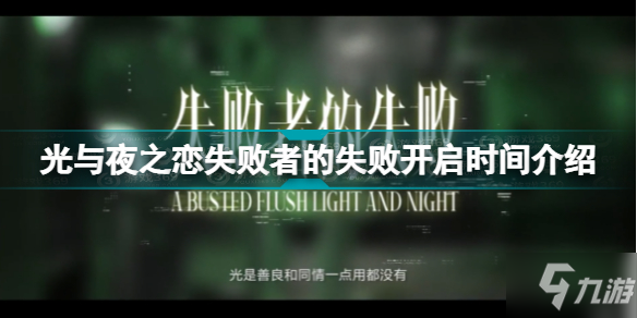 《光与夜之恋》失败者的失败开启时间一览 失败者的失败几时开启