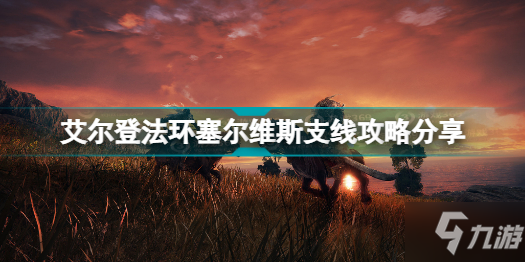 《艾尔登法环》塞尔维斯支线图文教程 塞尔维斯支线制作教程