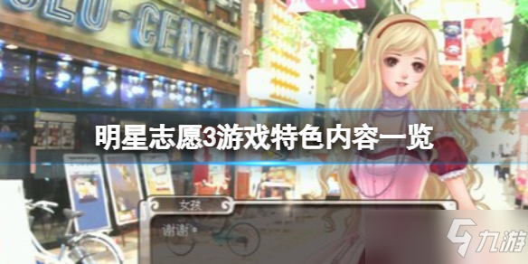 《明星志愿3》游戏特色内容介绍 游戏怎么样