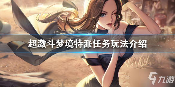 《超激斗梦境》特派任务怎么做