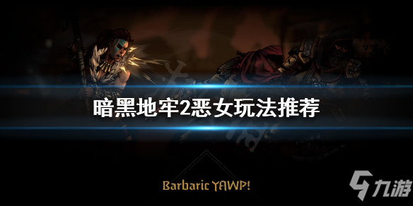 《暗黑地牢2》恶女好用吗