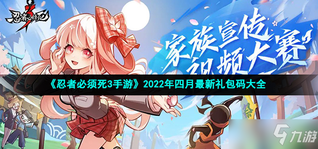 《忍者必须死3》2022年四月最新礼包码大全