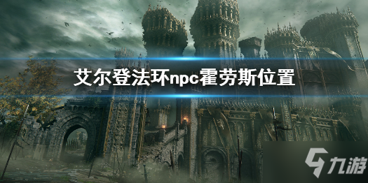 《艾爾登法環(huán)》霍勞斯在哪 npc霍勞斯位置