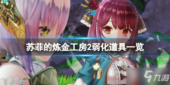 《苏菲的炼金工房2》弱化道具有什么