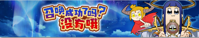 《梦幻模拟战》召唤成功了吗没有哦活动