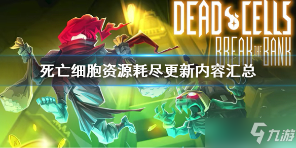 《死亡细胞》资源耗尽更新内容汇总 资源耗尽更新了什么
