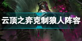 云顶之弈12.6版本阵容推荐 云顶之弈12.6推荐上分阵容汇总