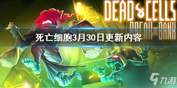 《死亡細胞》3月30日更新內容 3月30日更新了什么