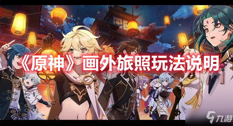 《原神》画外旅照玩法说明