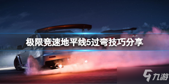 《极限竞速地平线5》过弯攻略介绍 通关技巧攻略弯