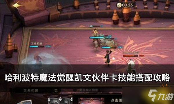 《<a id='link_pop' class='keyword-tag' href='https://www.9game.cn/hlbt/'>哈利波特魔法觉醒</a>》凯文伙伴卡技能搭配攻略