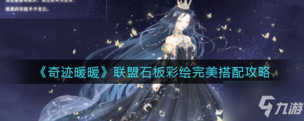 奇迹暖暖联盟石板彩绘怎么搭配 完美搭配攻略
