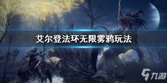 《艾尔登法环》无限雾鸦怎么玩 无限雾鸦玩法