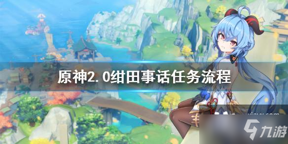 《原神》2.0绀田事话任务流程 绀田事话图文教程
