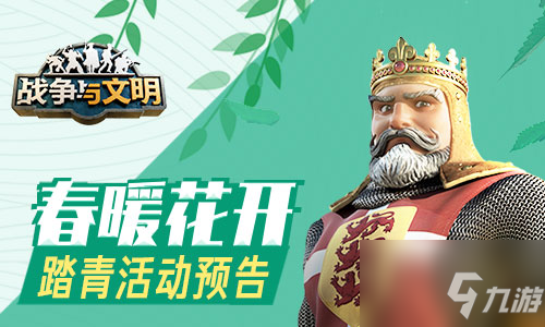 春暖花开 《战争与文明》踏清活动预告