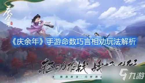 《庆余年》手游命数巧言相劝玩法详解